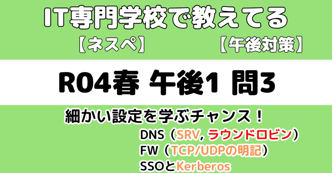 ネスペ】令和4年春午後1問3の解説（ネットワークスペシャリスト試験