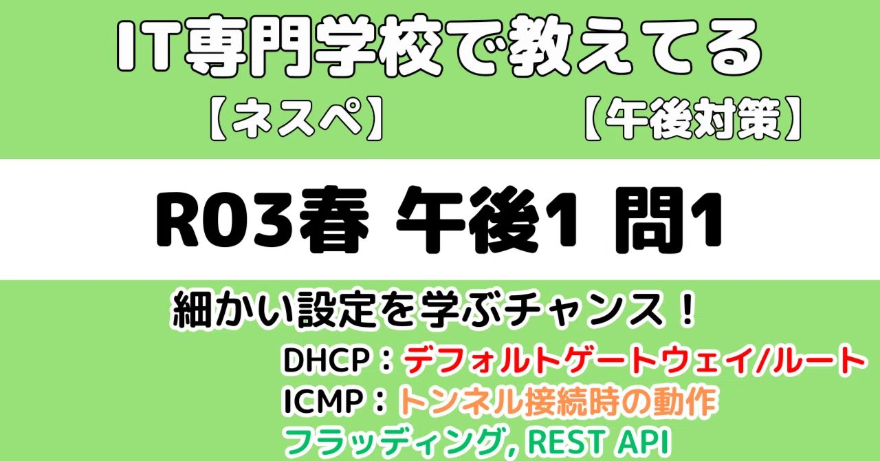 ネスペ】令和3年春午後1問1の解説（ネットワークスペシャリスト試験