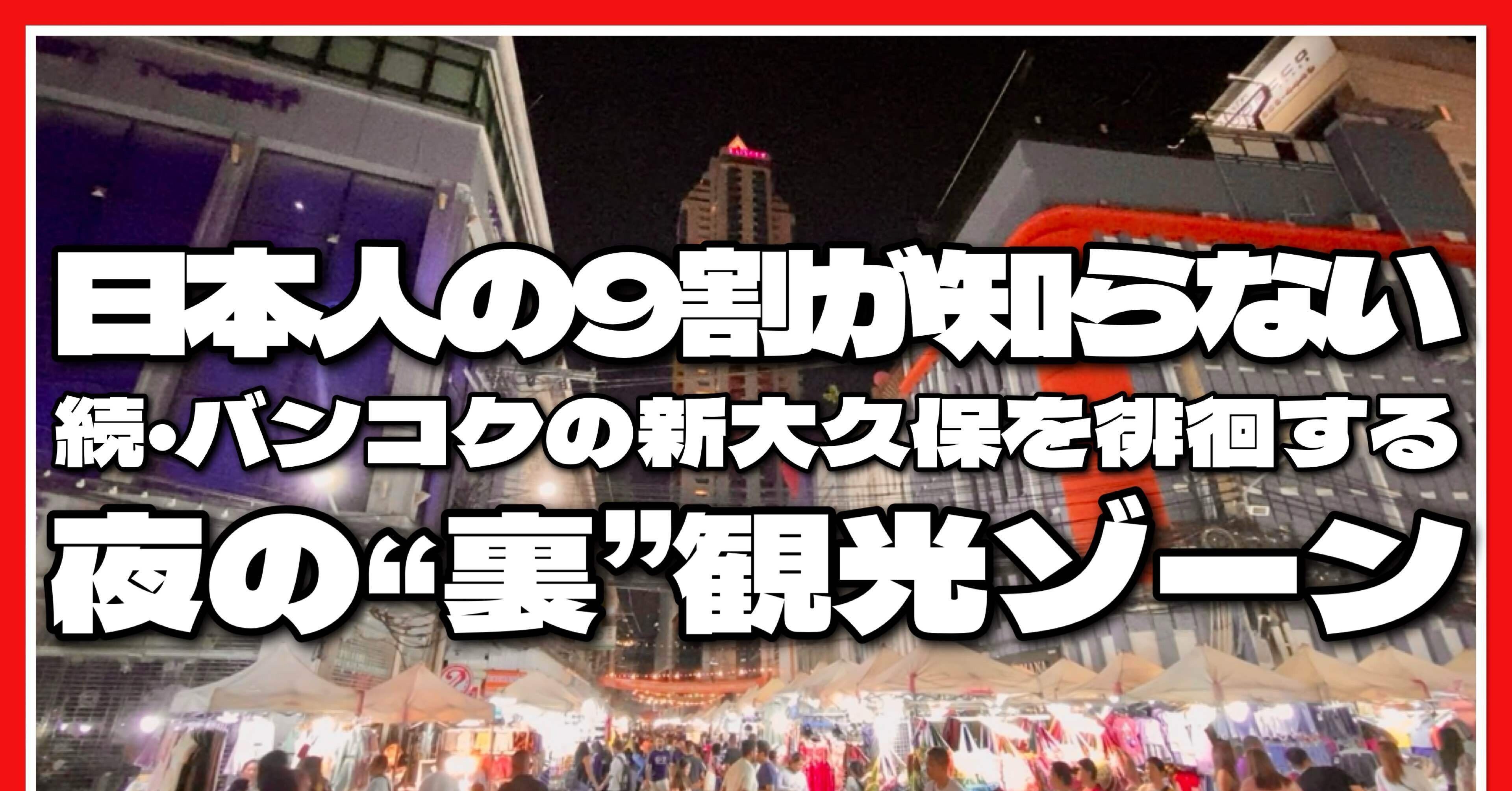 🟥 日本人の9割が知らない 続バンコクの新大久保を徘徊する 夜の“裏