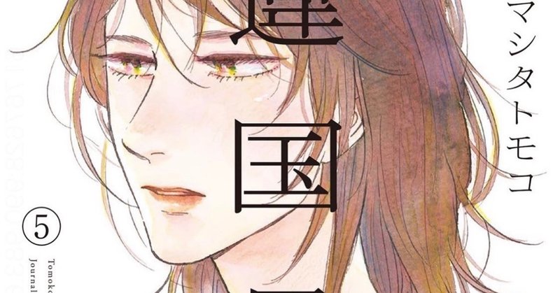 違国日記5巻の感想と作品解釈について いさお Note