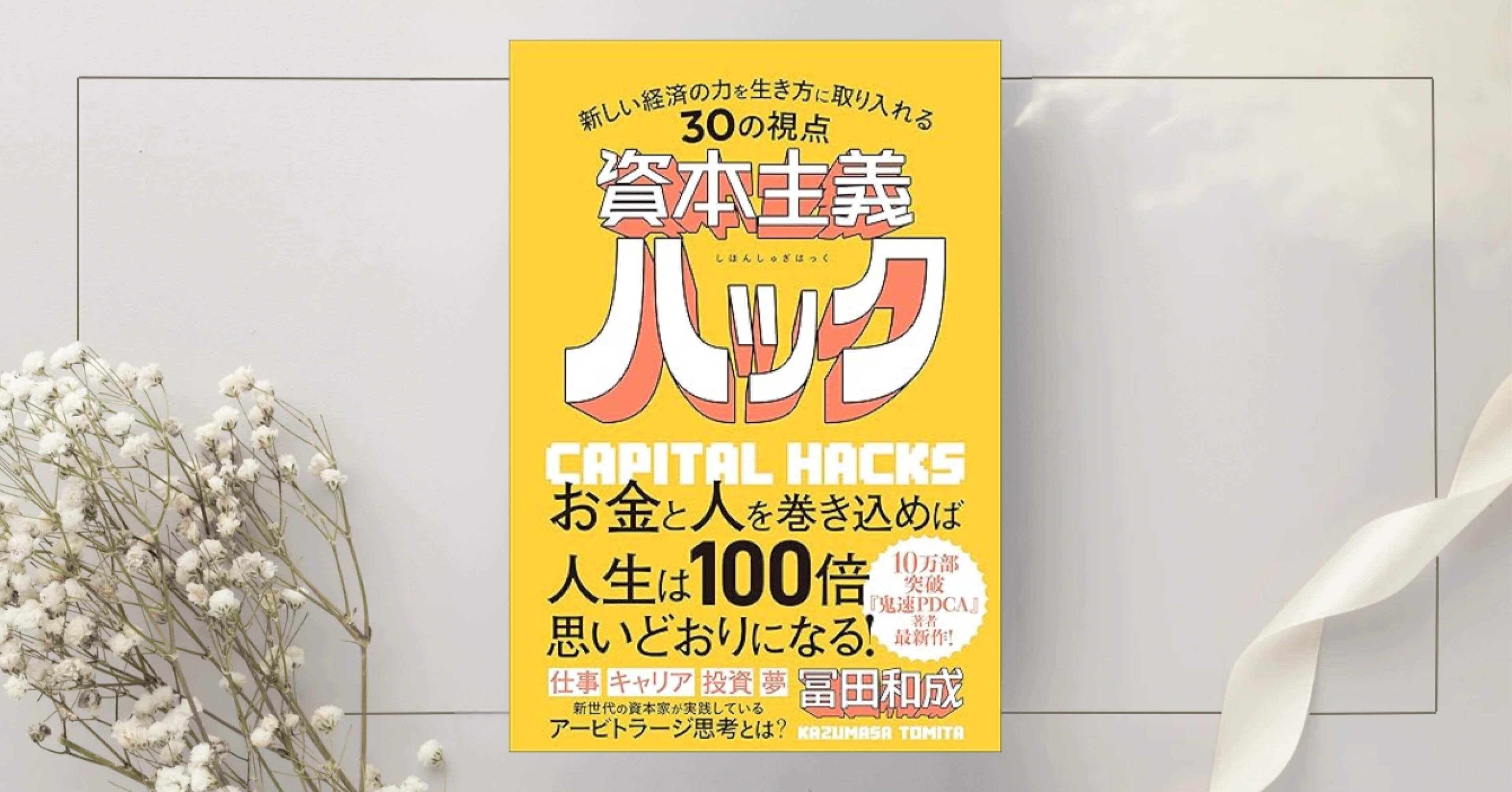 資本主義ハック 新しい経済の力を生き方に取り入れる30の視点』冨田和