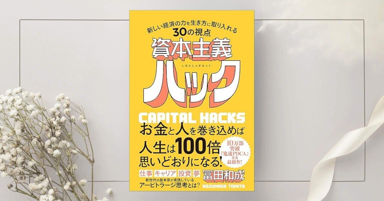 ２５年前に見えていた資本主義の未来｜「文化資本の経営」｜きのう、なに読んだ？｜篠田真貴子｜ エール ｜『LISTEN』監訳