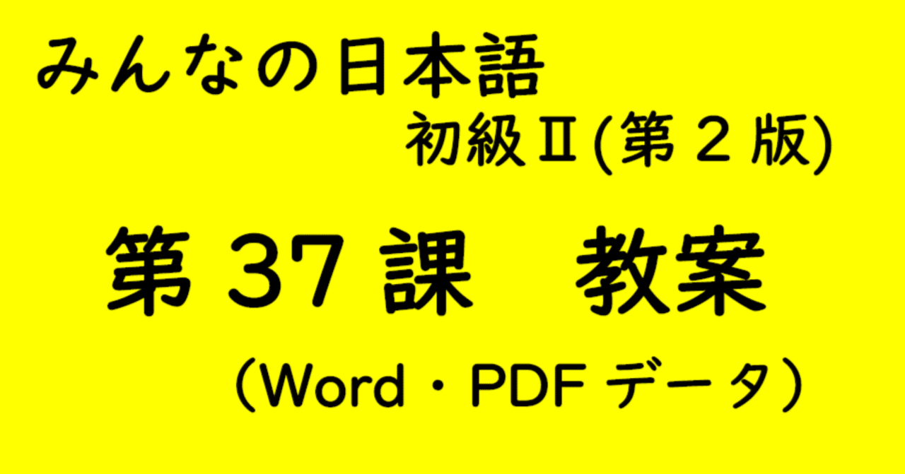 手作り教案】みん日 初級Ⅱ 第37課｜ゆーじ@日本語904