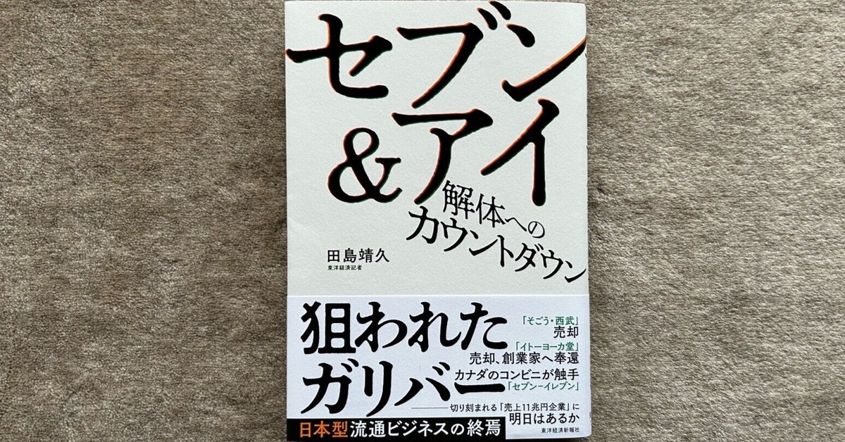 セブン＆アイ解体へのカウントダウン 通販｜セブンネット