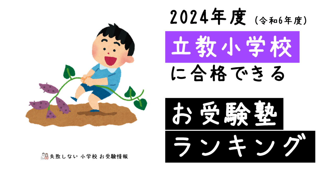 2024年度 立教小学校 に 合格 できるお受験塾ランキング｜失敗