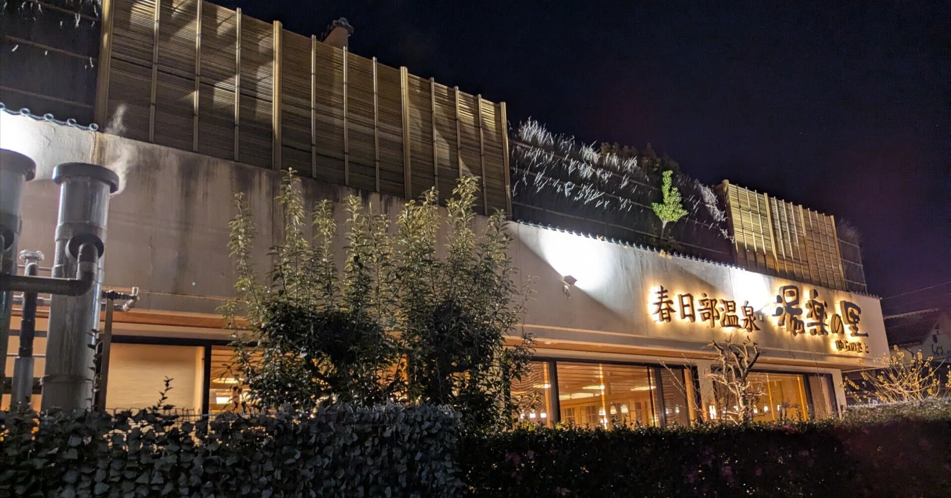 春日部 温泉 湯 楽 の 里