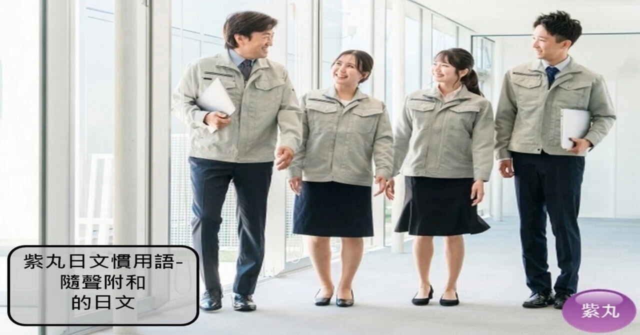 【影音圖文】紫丸日文慣用語-隨聲附和 的日文｜紫丸