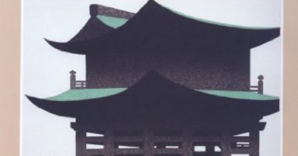 斎藤清】 木版画他、 版画各種 査定 鑑定 買取 致します｜井浦歳和