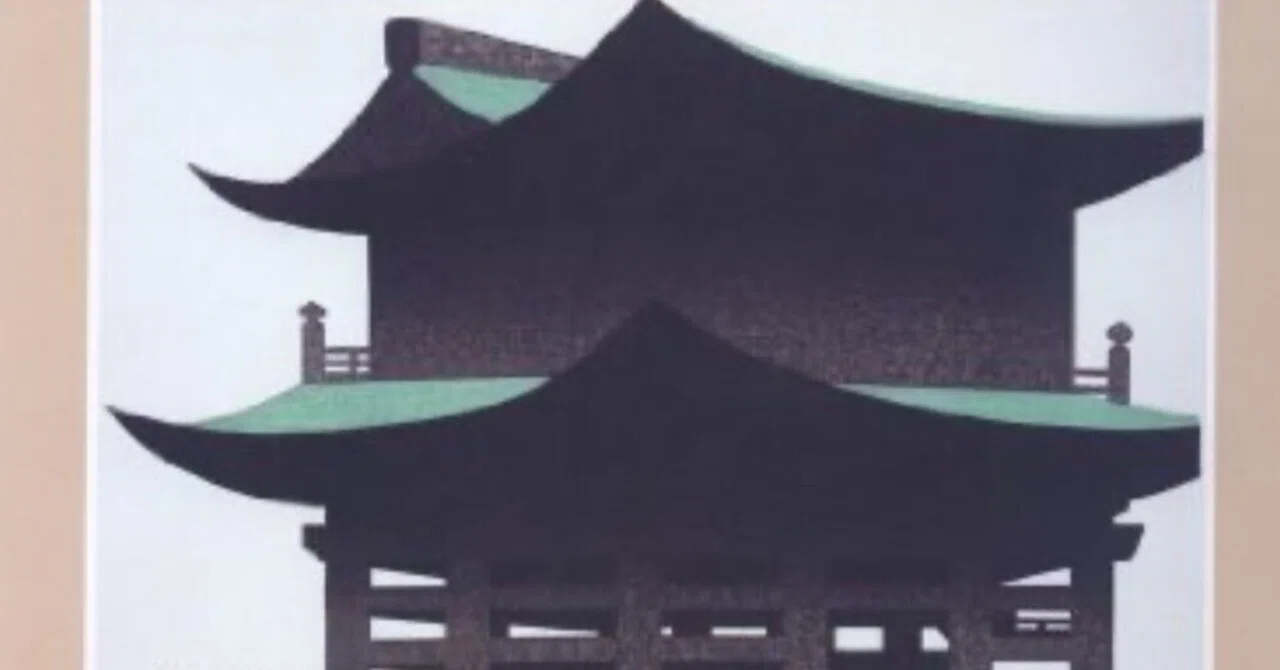斎藤清】 木版画他、 版画各種 査定 鑑定 買取 致します｜井浦歳和