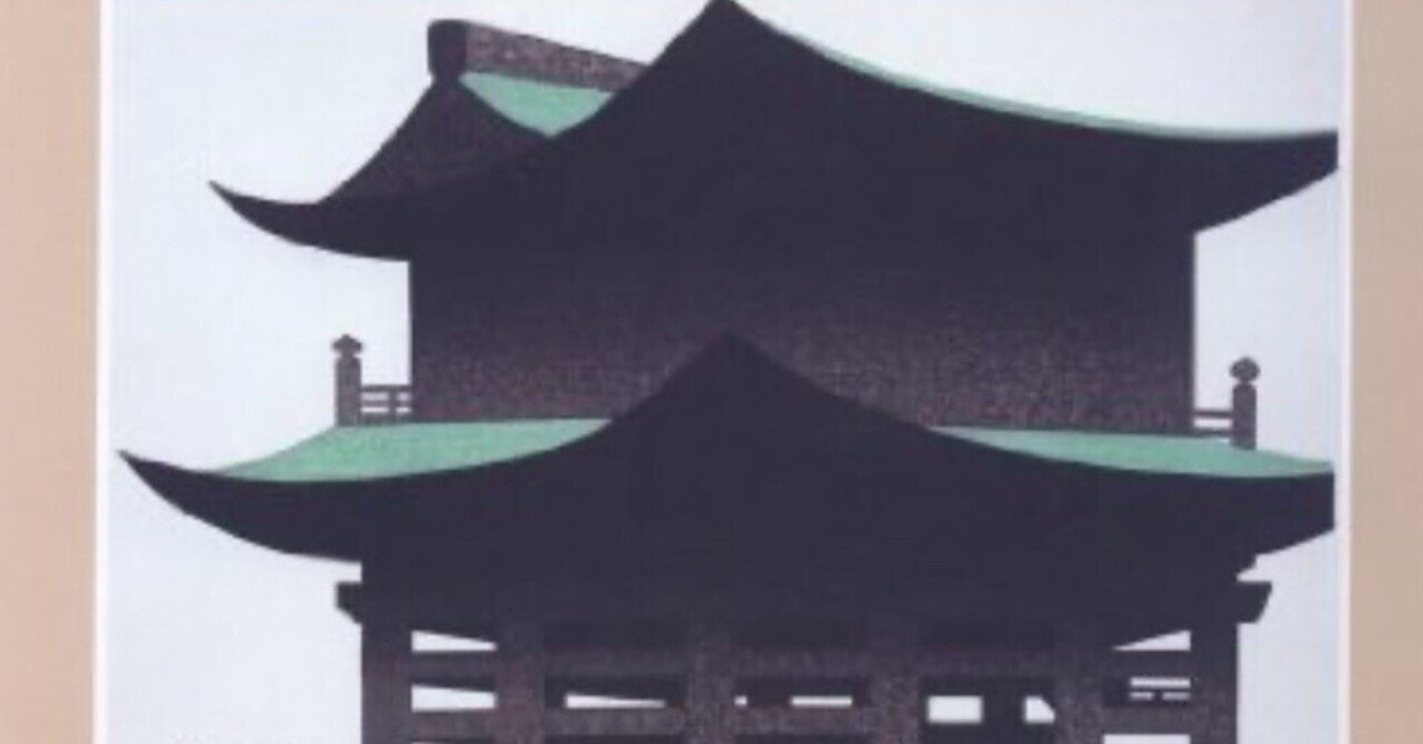 斎藤清】 木版画他、 版画各種 査定 鑑定 買取 致します｜井浦歳