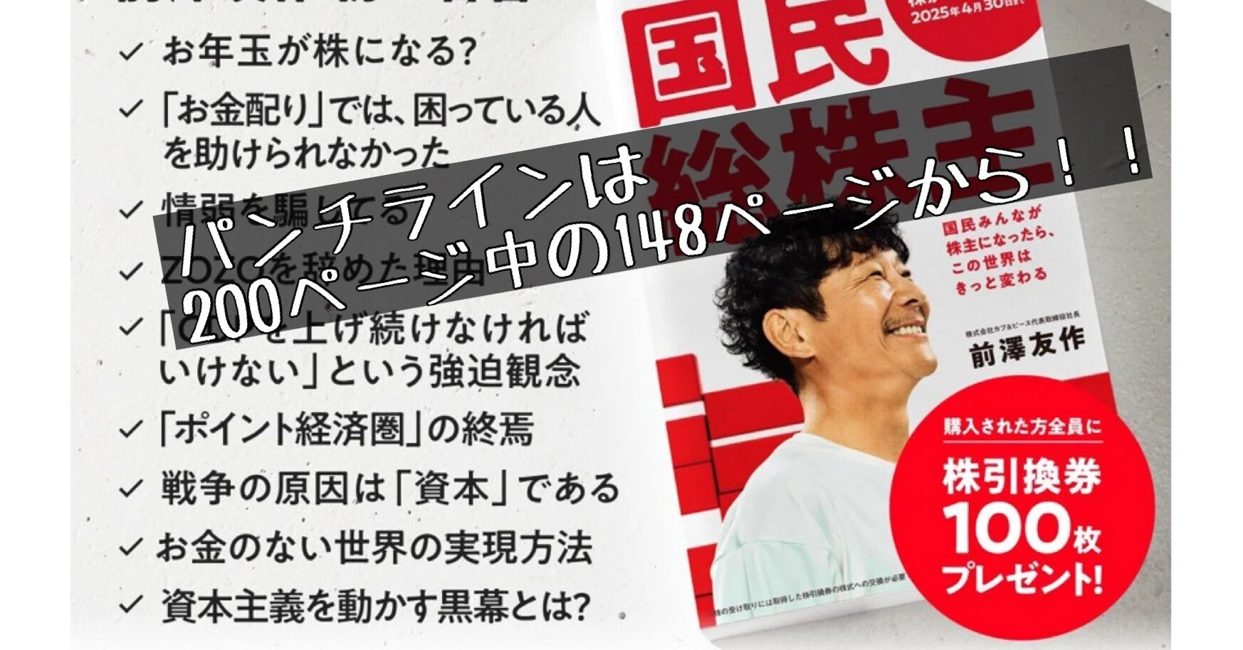 前澤友作さんの国民総株主は4章からがめちゃくちゃ面白い！！｜暇士 