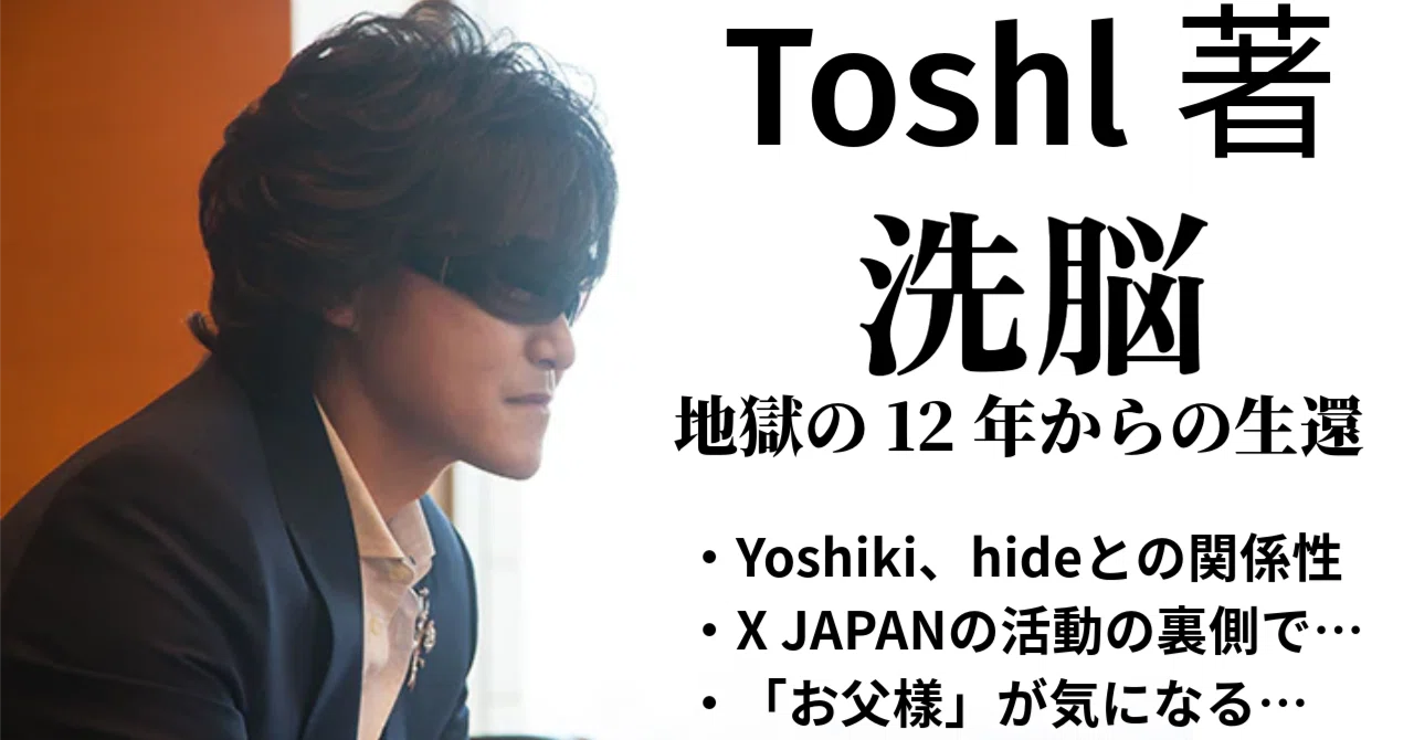 toshi 洗脳 解け て ない