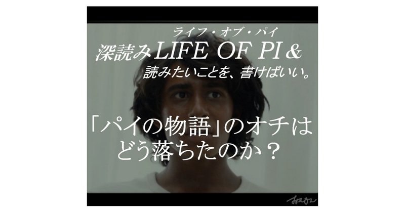 「パイの物語のオチはどう落ちたのか？」『深読み LIFE OF PI（ライフ・オブ・パイ）& 読みたいことを、書けばいい。』