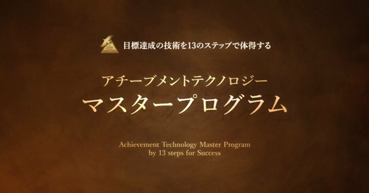アチーブメントテクノロジーマスタープログラム