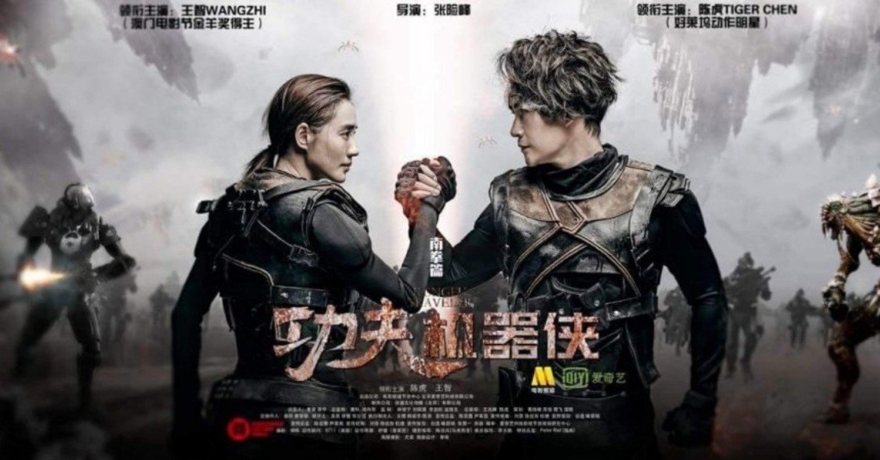 ロボとカンフーとタイムトラベル 凄いぞ中国のsf映画 カンフー トラベラー 南拳 映画感想 ぼくのマシン Note ロボとカンフーとタイムトラベル 凄いぞ中国のsf映画 カンフー トラベラー 南拳 映画感想 ぼくのマシン Note