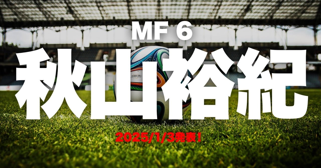アルビレックス新潟2025】秋山裕紀（あきやま・ひろき）選手が