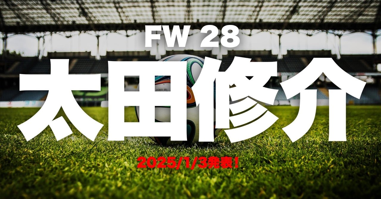 アルビレックス新潟2025】太田修介（おおた・しゅうすけ）選手が