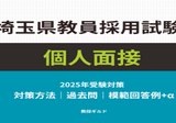 2025年版】岩手県教員採用試験の個人面接対策マニュアル【過去問