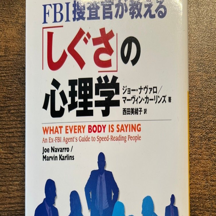 ー品販売  書評】FBI捜査官が教える「しぐさ」の心理学 ~What every”body 健康・医学