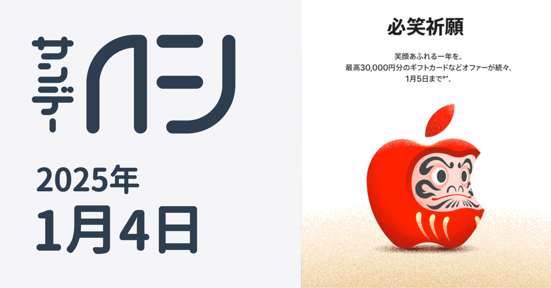 Apple、2025年もApple Storeにて初売りを開催。 / サンデーAFJ号外