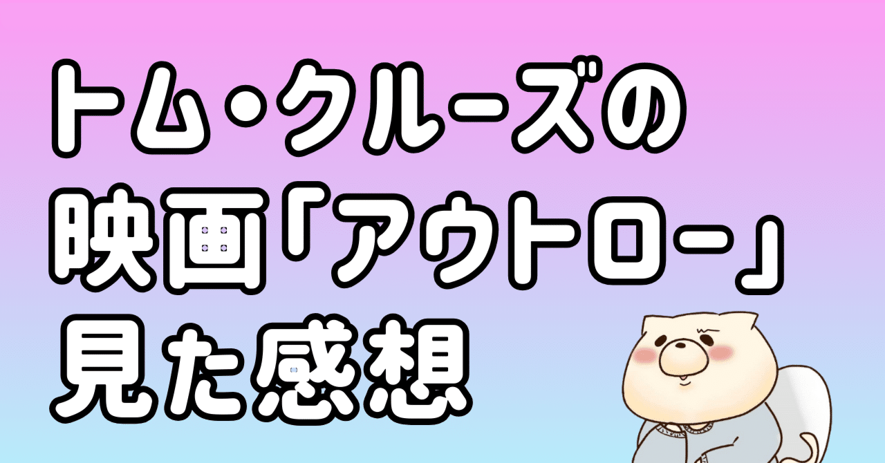 映画「アウトロー」を見た感想（トム・クルーズ主演）｜東条時明