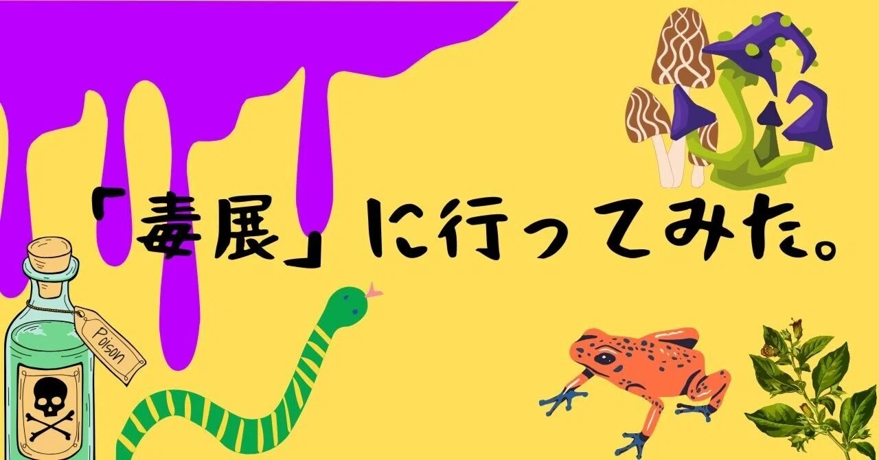 毒展」に行ってみた。｜mimimarie