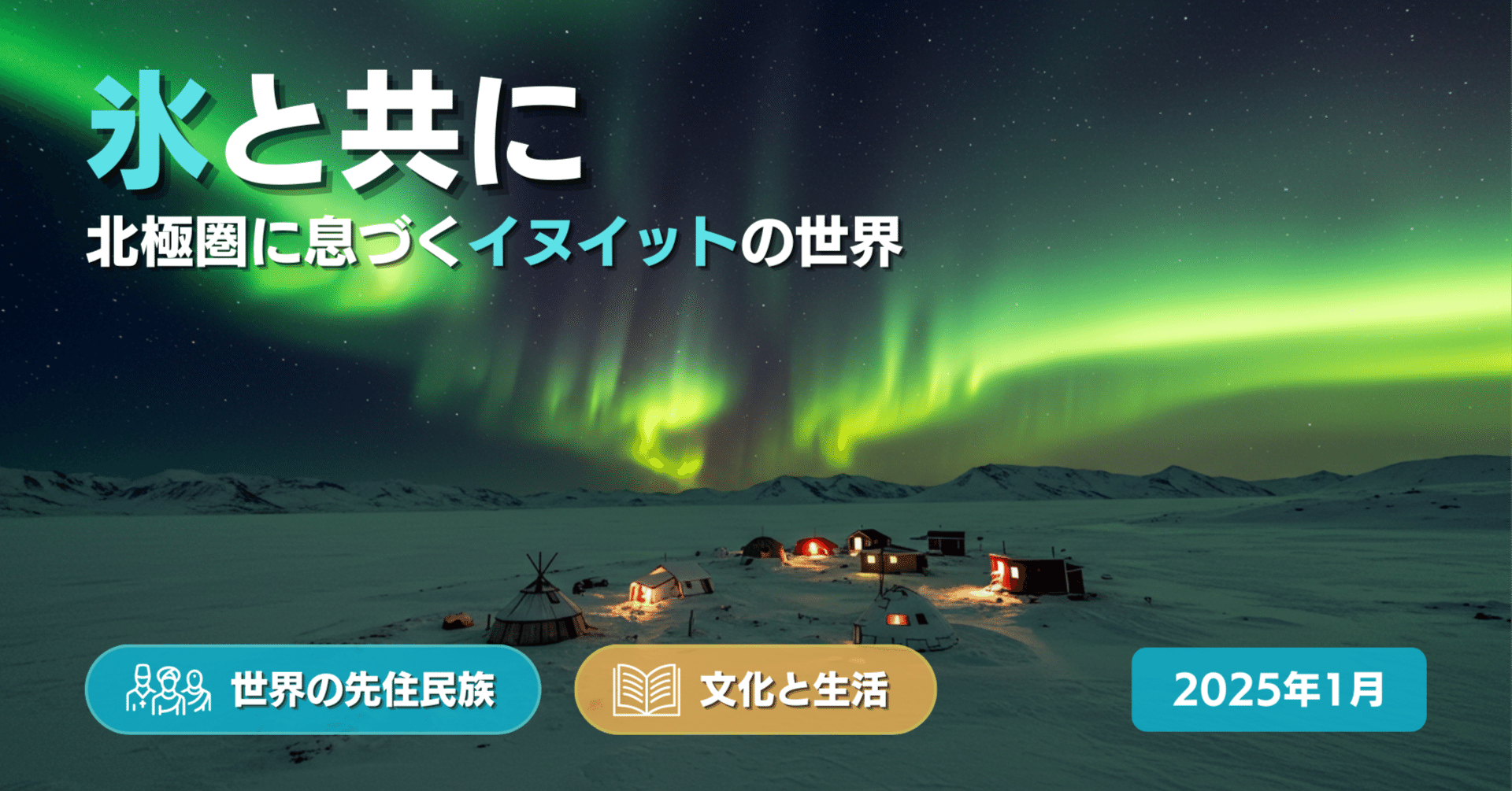 北極圏に息づくイヌイットの世界――大自然と共鳴する先住民族の叡智