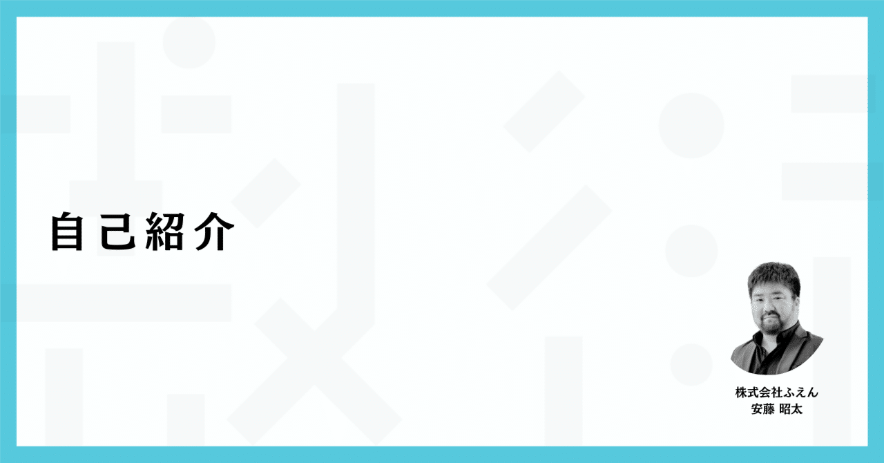 自己紹介｜安藤昭太｜ノーコードDX