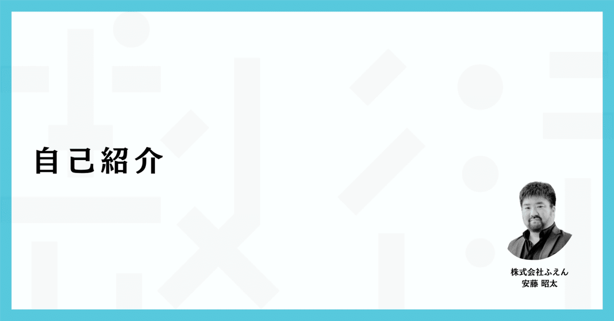 自己紹介｜安藤昭太｜ノーコードDX