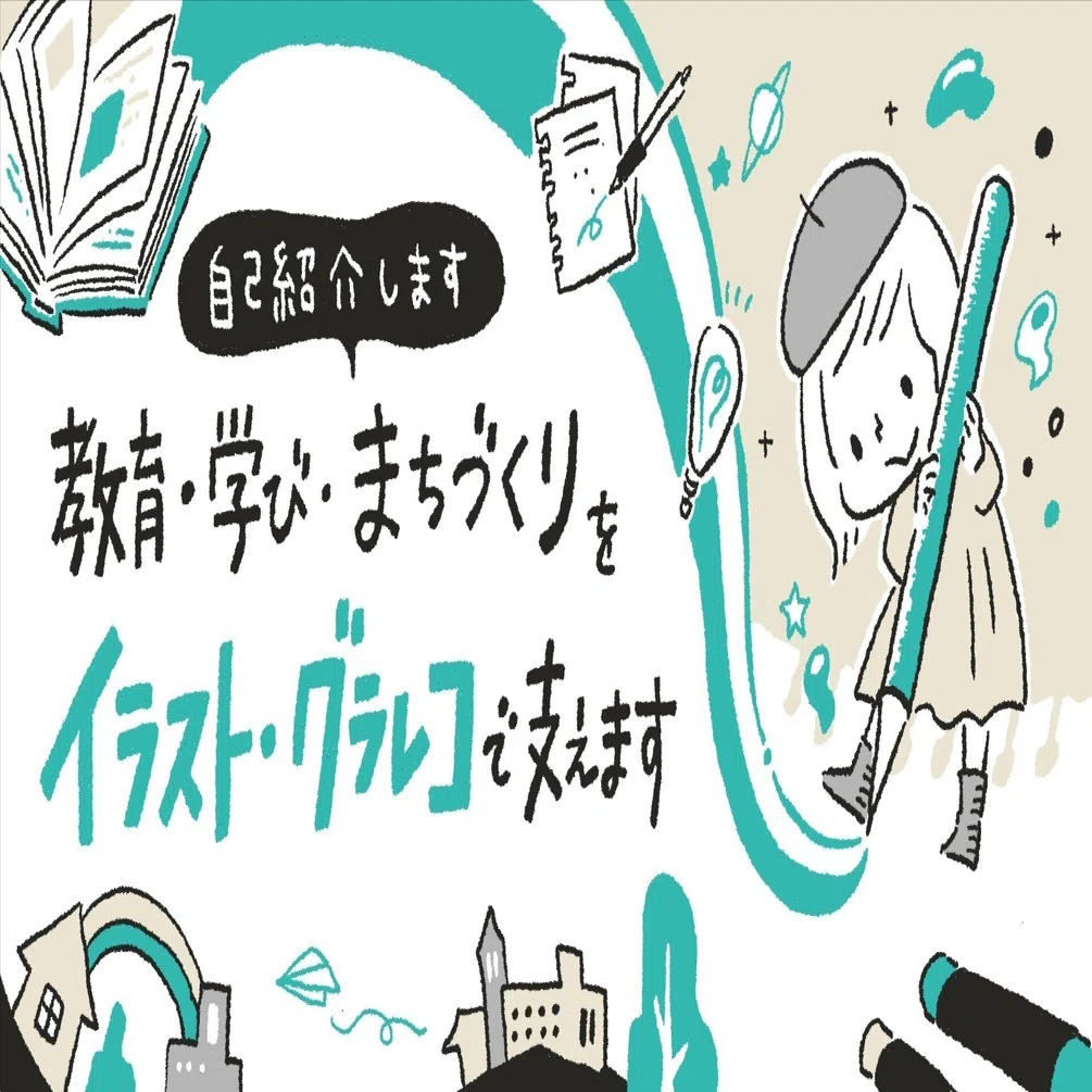 自己紹介】教育・学び・まちづくりをイラスト・グラレコで支えます