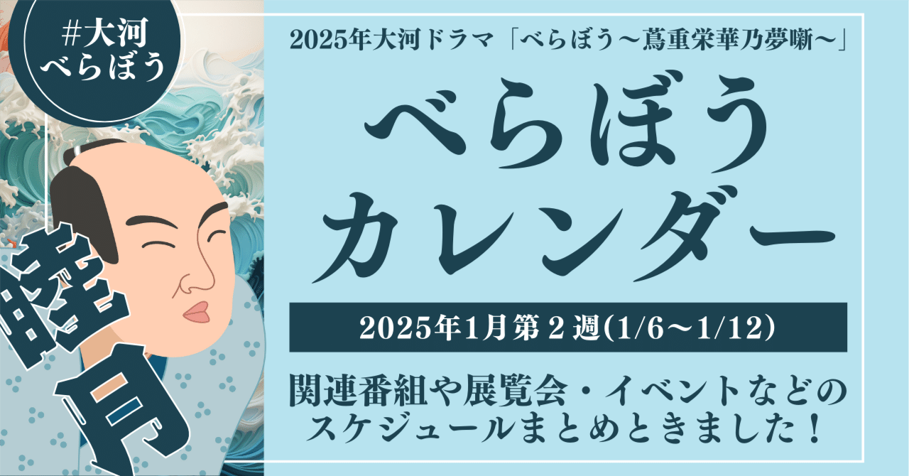 大河ドラマ べらぼう非売品ノート （M74.東京のへそとは？(第22回中央 