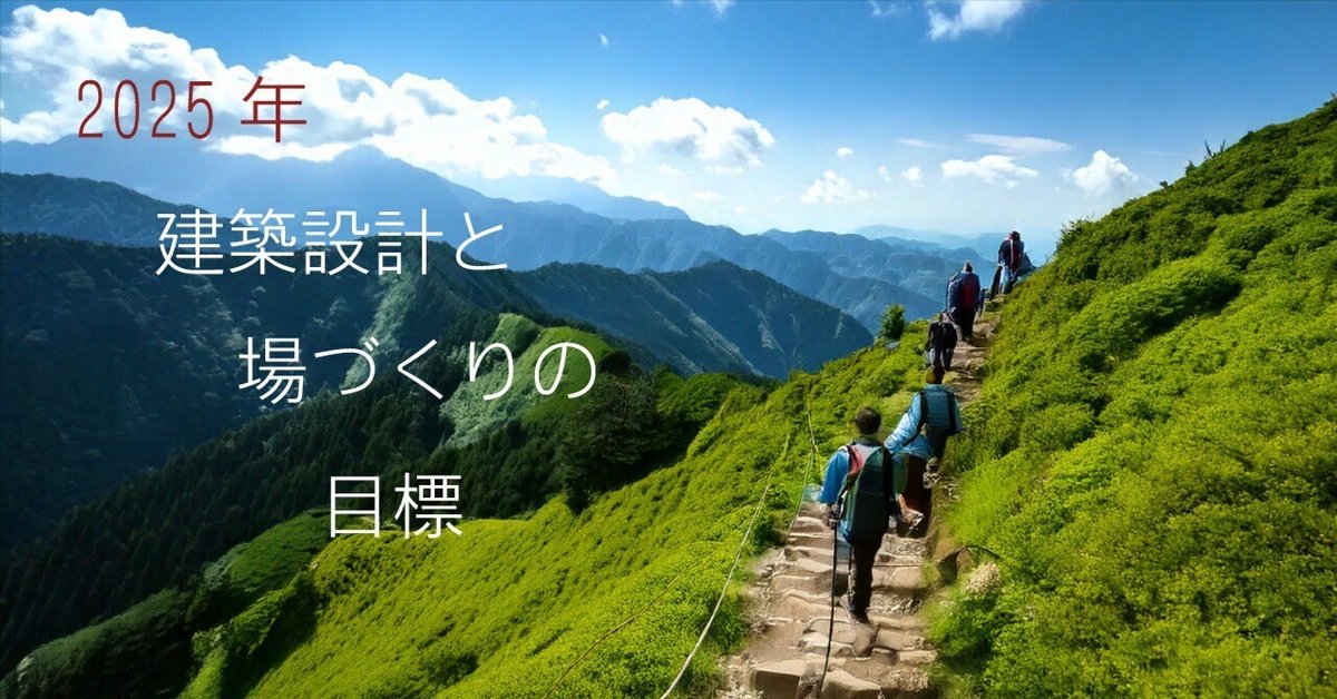 2025年の建築と場づくりチャレンジ