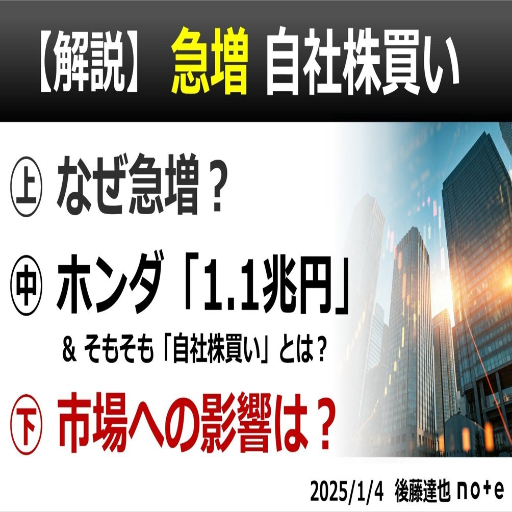 解説・自社株買い㊦】市場への影響は？｜後藤達也