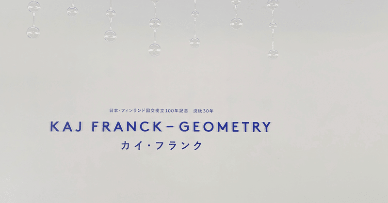 【カイ・フランク展】自然と、アートと、生活と。