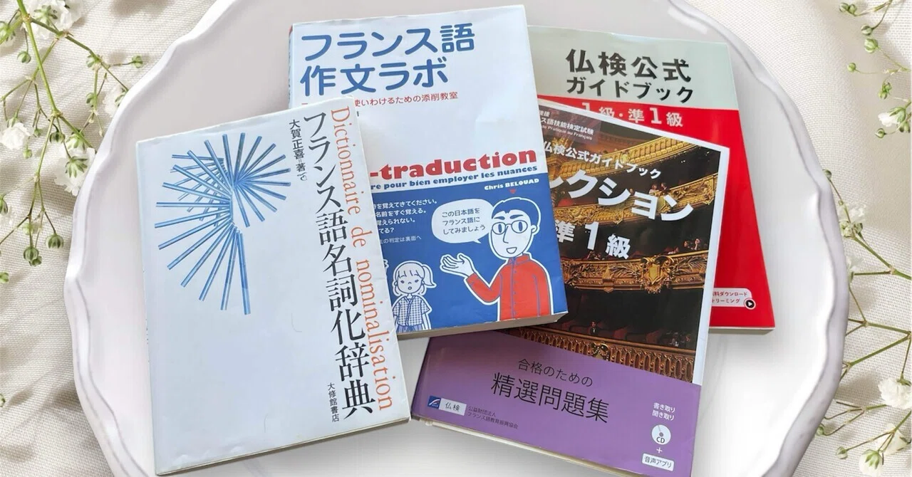 仏検準1級を合格したわたしが一次試験対策としてやっていた勉強方法 
