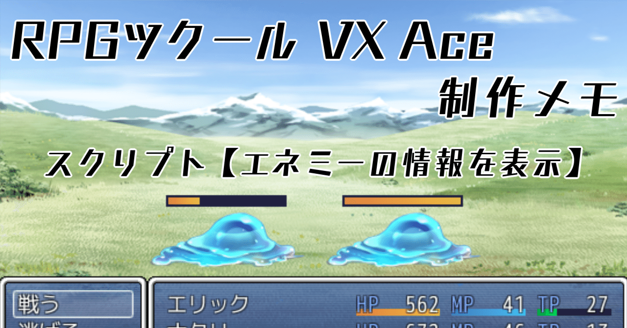 kure様：エネミーの情報を表示(RGSS3)｜カメぬい@引っ越し中
