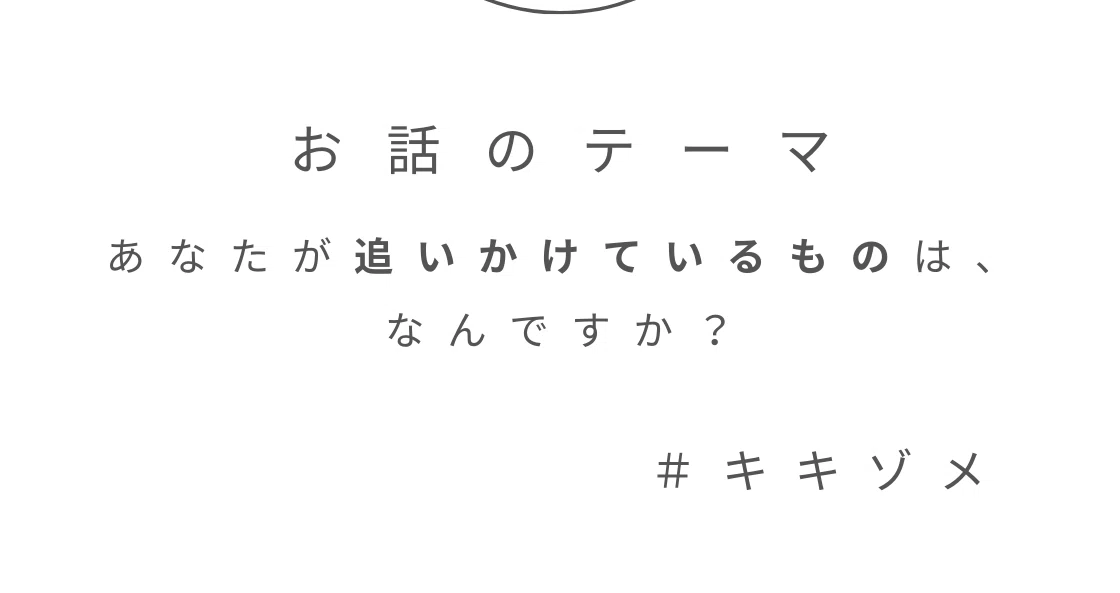 #キキゾメ_インタビュー記録｜なむdaama｜note