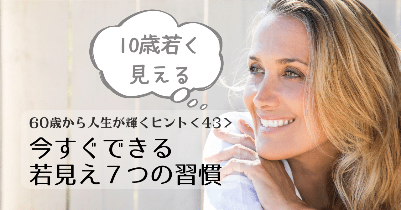 60歳からの人生が輝くヒント43】見た目が10歳若く見える人がして