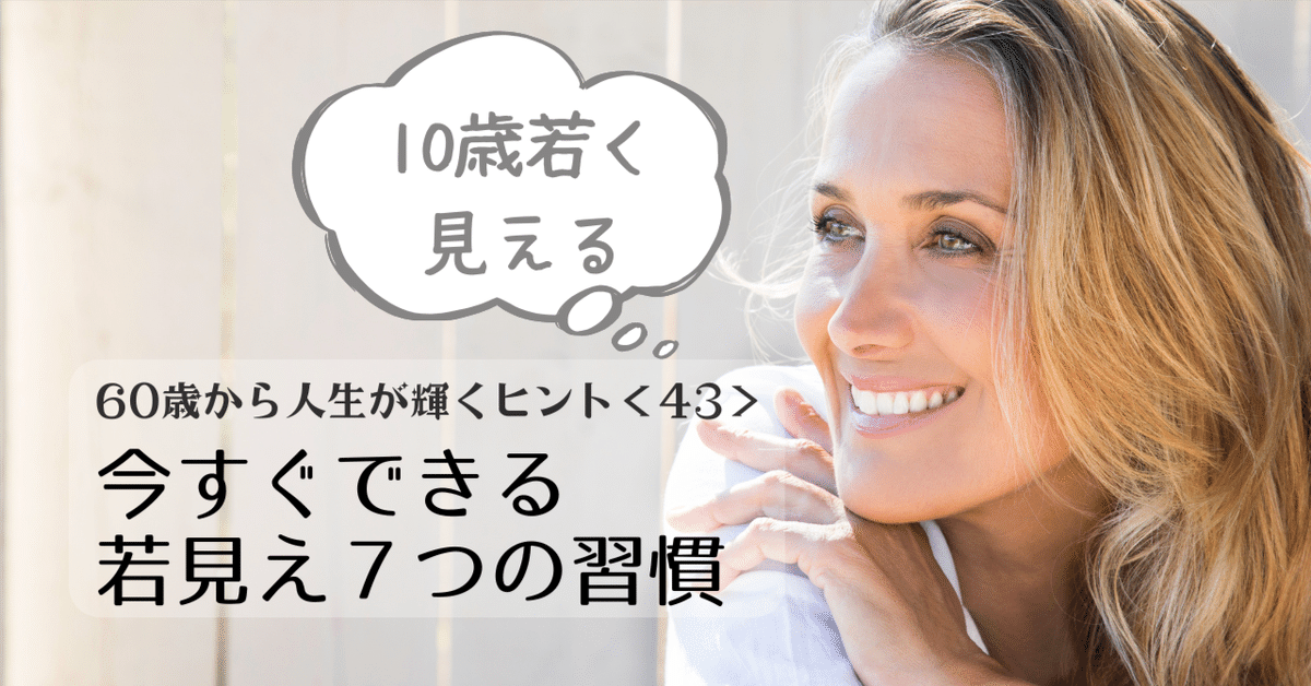 60歳からの人生が輝くヒント43】見た目が10歳若く見える人がして