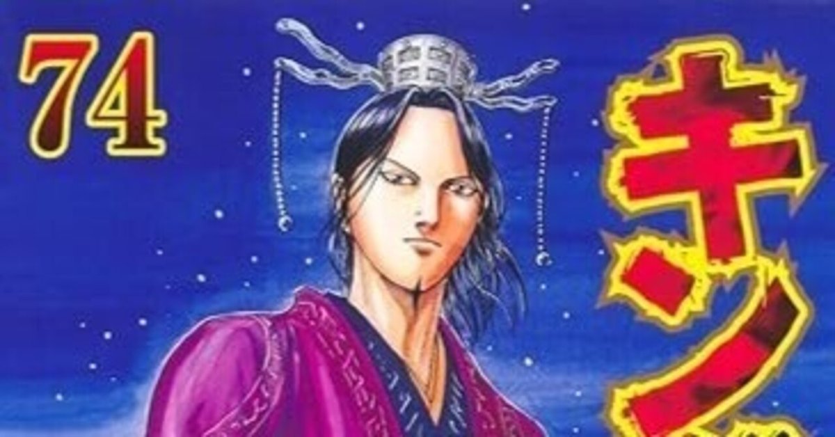 おすすめ本 新年の番外編 『 キングダム（最新刊74巻） 』｜西口