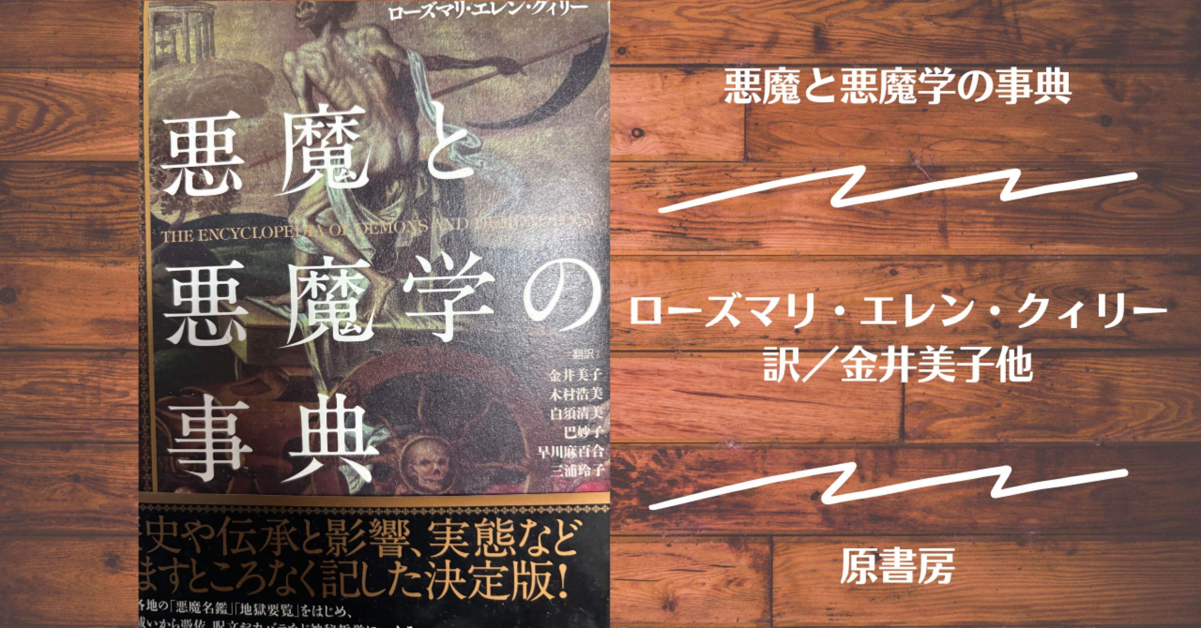 悪魔と悪魔学の事典 Amazon.co.jp: 悪魔と悪魔学の事典 : ローズマリ・エレン