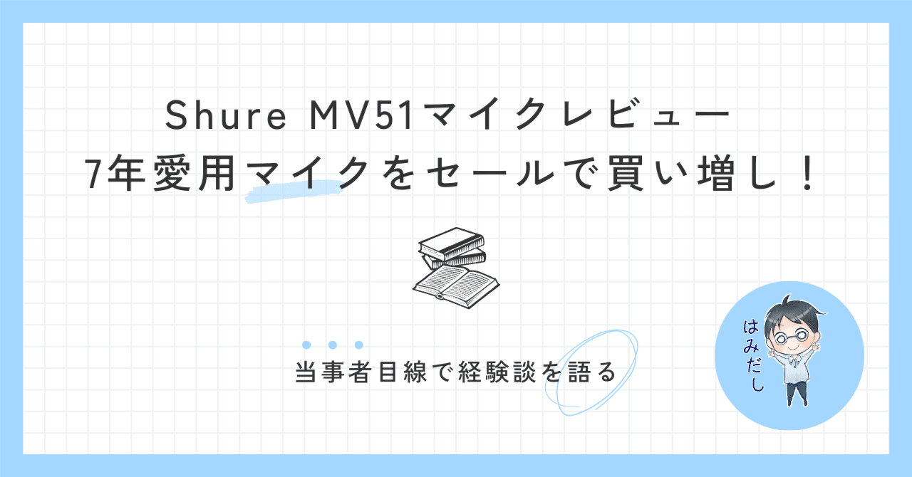Shure MV51マイクレビュー ~7年愛用マイクをセールで買い増し Shure MV51マイクレビュー ~7年愛用マイクをセールで買い増し
