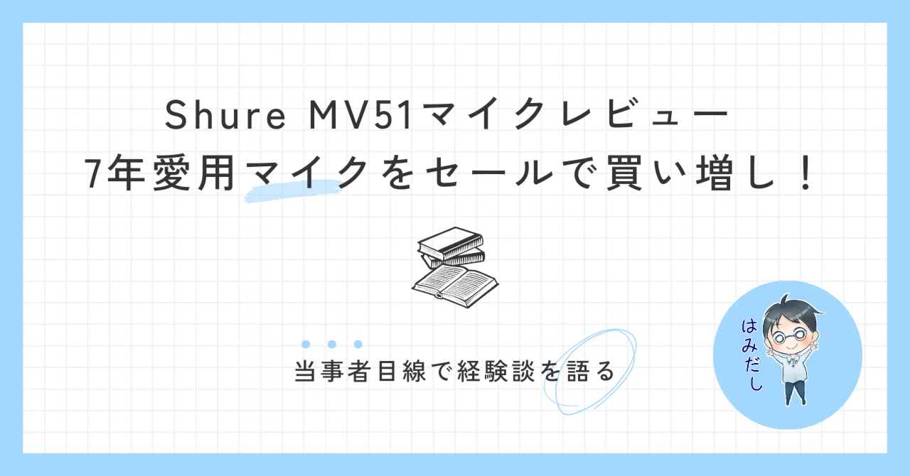 Shure MV51マイクレビュー ～7年愛用マイクをセールで買い増し