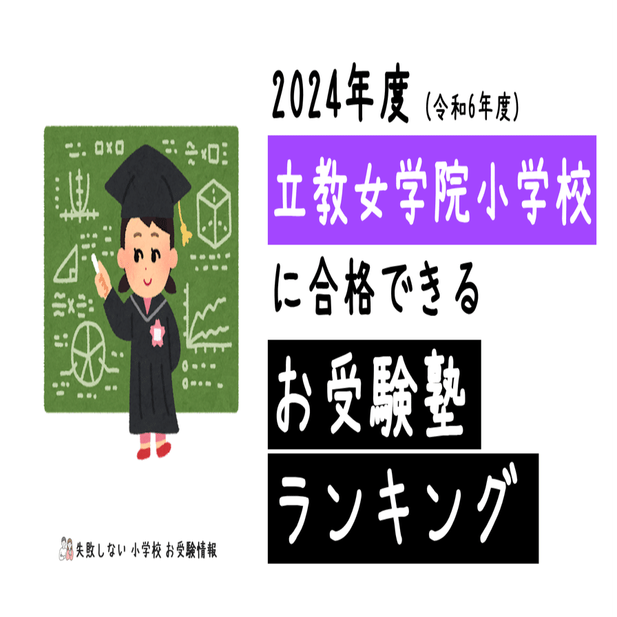 2024年度 立教女学院小学校 に 合格 できるお受験塾ランキング｜失敗