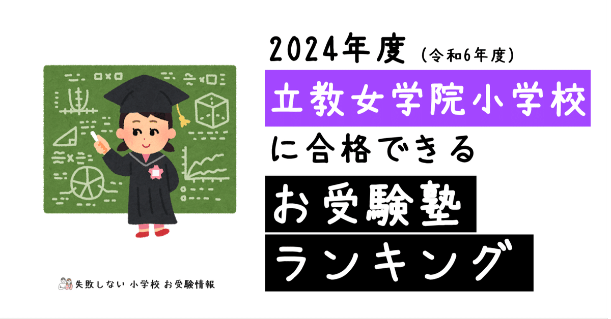 最新版2023年度　ジャック幼児教育研究所　立教女学院小学校入試問題情報　4点 2024年度 立教女学院小学校 に 合格 できるお受験塾ランキング
