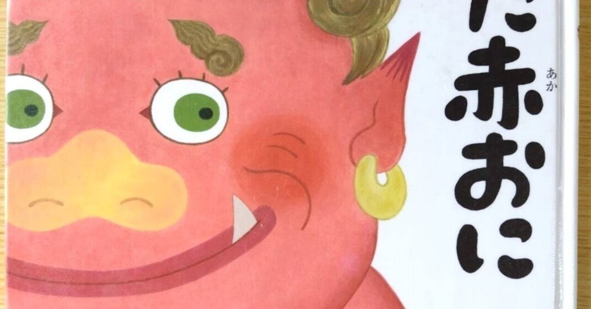 つちだのぶこ絵本 全10冊セット でこちゃん 泣いた赤お