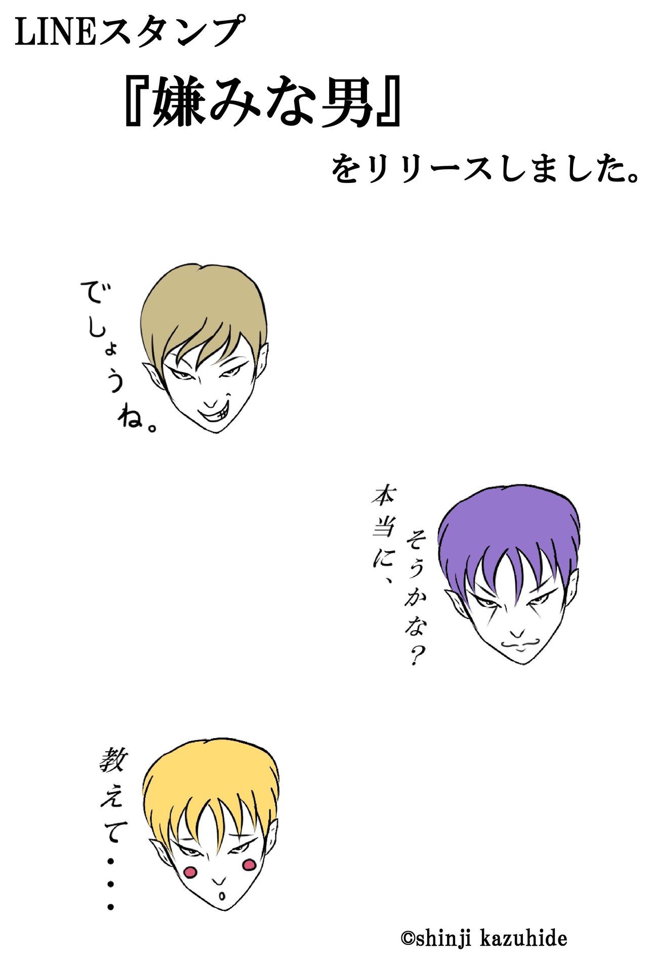 Lineスタンプ 嫌みな男 Shinji Kazuhide Note Lineスタンプ 嫌みな男 Shinji Kazuhide Note