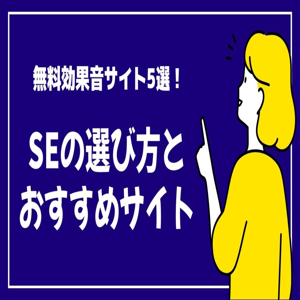 無料で使える効果音サイト5選：プロも愛用する高品質SE集｜悩める動画編集者の集い/Creators Palette