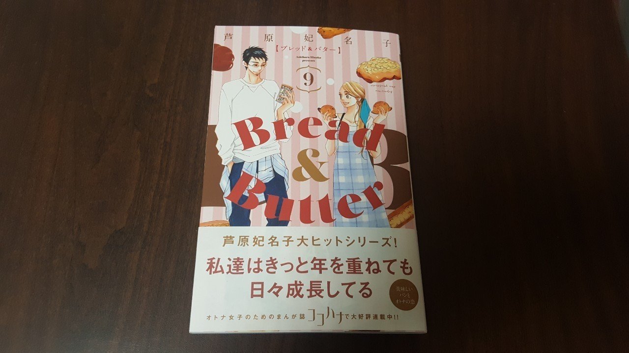 読んだ 芦原妃名子 Bread Butter 9巻 やまだ けいこ Note 読んだ 芦原妃名子 Bread Butter 9巻 やまだ けいこ Note