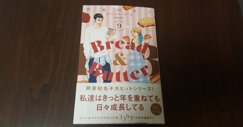 読んだ 芦原妃名子 Bread Butter 9巻 やまだ けいこ Note